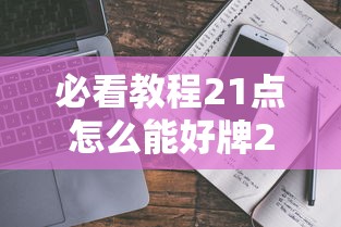 必看教程21点怎么能好牌2026用挂