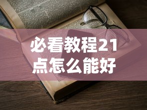 必看教程21点怎么能好牌2026用挂