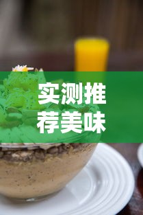 实测推荐美味冰淇淋有没有科技用挂教程