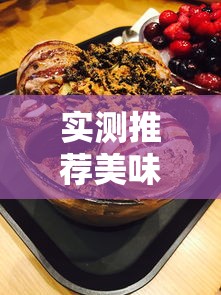 实测推荐美味冰淇淋有没有科技用挂教程 实测推荐美味冰淇淋有没有科技用挂教程