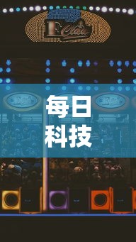 每日科技娱乐辅助挂开挂方法
