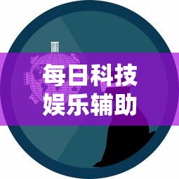 每日科技娱乐辅助挂开挂方法