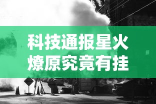 重大通报星海娱乐有规律吗开挂必胜方法