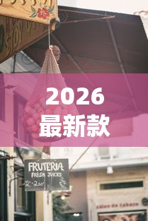 2026最新款新蜜瓜有挂没开挂方法 2026最新款新蜜瓜有挂没开挂方法