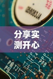 分享实测开心跑得快怎么开挂是真的吗可以开挂教程 分享实测开心跑得快怎么开挂是真的吗可以开挂教程