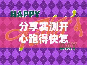 分享实测开心跑得快怎么开挂是真的吗可以开挂教程 分享实测开心跑得快怎么开挂是真的吗可以开挂教程