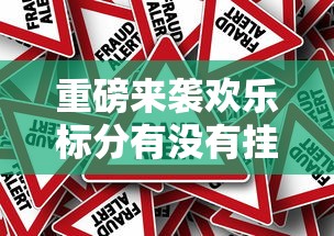 重磅来袭欢乐标分有没有挂可以开挂的原来可以开挂