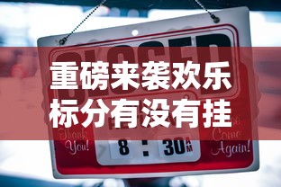 重磅来袭欢乐标分有没有挂可以开挂的原来可以开挂