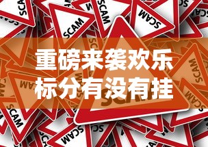重磅来袭欢乐标分有没有挂可以开挂的原来可以开挂