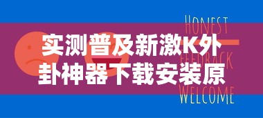实测普及新激K外卦神器下载安装原来真有挂 实测普及新激K外卦神器下载安装原来真有挂