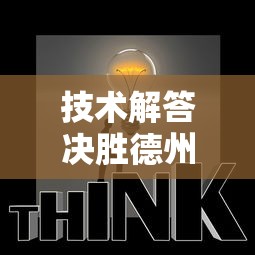技术解答决胜德州能开挂吗真的有挂