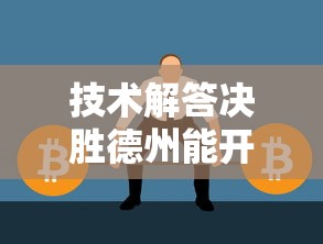 技术解答决胜德州能开挂吗真的有挂