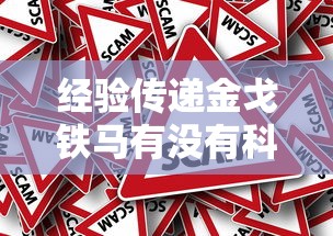 经验传递金戈铁马有没有科技原来真的有挂