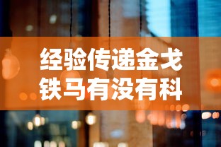 经验传递金戈铁马有没有科技原来真的有挂