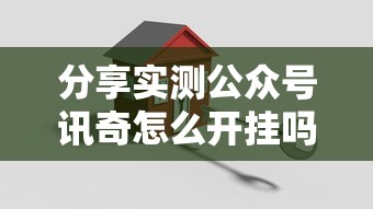 分享实测公众号讯奇怎么开挂吗真的可以开挂