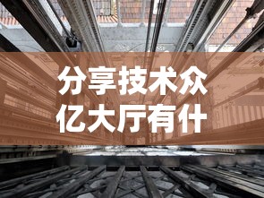 分享技术众亿大厅有什么挂原来真的有挂