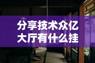 分享技术众亿大厅有什么挂原来真的有挂 分享技术众亿大厅有什么挂原来真的有挂