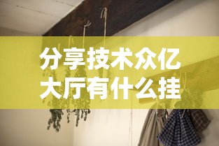 分享技术众亿大厅有什么挂原来真的有挂 分享技术众亿大厅有什么挂原来真的有挂