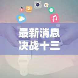 最新消息决战十三水辅助工具确实是有挂的