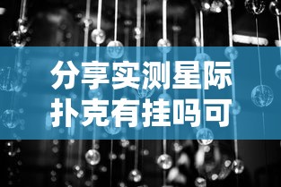 分享实测星际扑克有挂吗可以开挂的其实有挂