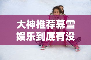 大神推荐幕雪娱乐到底有没有挂真的有挂