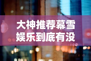 大神推荐幕雪娱乐到底有没有挂真的有挂