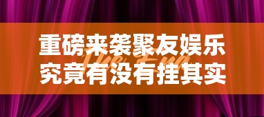 重磅来袭聚友娱乐究竟有没有挂其实有挂