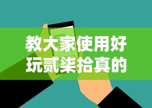 教大家使用好玩贰柒拾真的能开挂吗开挂神器