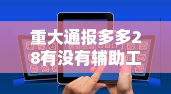 重大通报多多28有没有辅助工具下载教程 重大通报多多28有没有辅助工具下载教程