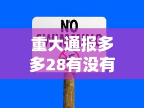 重大通报多多28有没有辅助工具下载教程 重大通报多多28有没有辅助工具下载教程