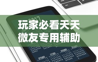 玩家必看天天微友专用辅助器原来确实有挂