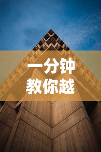 一分钟教你越乡游十三张透视神器原来真的有挂