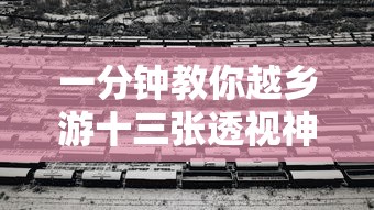 一分钟教你越乡游十三张透视神器原来真的有挂