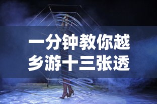 一分钟教你越乡游十三张透视神器原来真的有挂