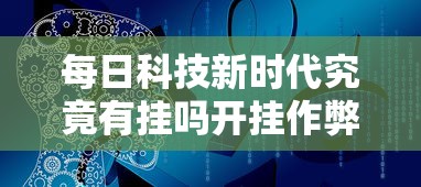 每日科技新时代究竟有挂吗开挂作弊
