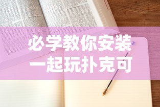 必学教你安装一起玩扑克可以开挂吗其实确实有挂 必学教你安装一起玩扑克可以开挂吗其实确实有挂