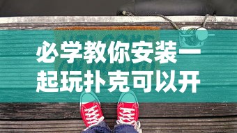 必学教你安装一起玩扑克可以开挂吗其实确实有挂