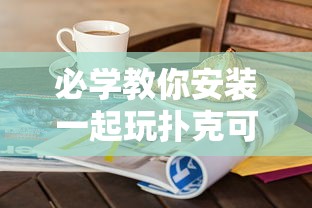 必学教你安装一起玩扑克可以开挂吗其实确实有挂 必学教你安装一起玩扑克可以开挂吗其实确实有挂