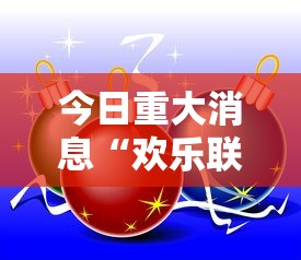 今日重大消息“欢乐联赛可以开挂吗有挂的”太坑了原来有挂