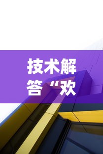 技术解答“欢乐十三水有没有透视”(确实有挂)