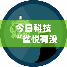 今日科技“雀悦有没有黑科技”玩家必备神器