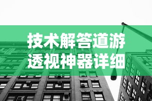 技术解答道游透视神器详细开挂步骤