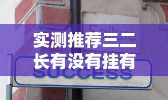 实测推荐三二长有没有挂有开挂透视