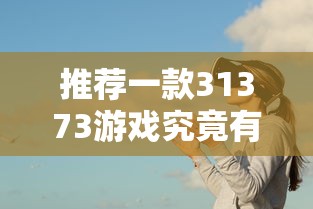 推荐一款31373游戏究竟有没有挂事实上确实有挂