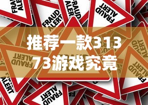 推荐一款31373游戏究竟有没有挂事实上确实有挂