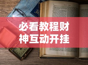 必看教程财神互动开挂专用辅助器详细开挂教材 必看教程财神互动开挂专用辅助器详细开挂教材