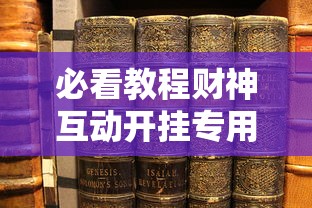 必看教程财神互动开挂专用辅助器详细开挂教材