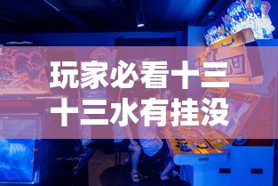 玩家必看十三十三水有挂没原来可以开挂