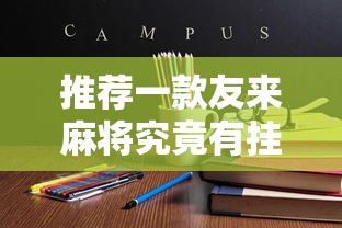 推荐一款友来麻将究竟有挂吗有开挂教程
