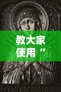 教大家使用“美猴王有挂吗事实上确实有挂